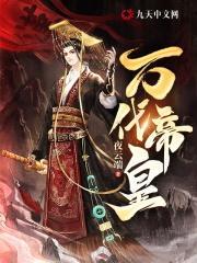 万代帝皇破解版3.1