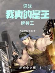 谍战我真的是王牌特工我