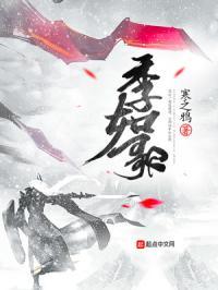 季如歌凤司瑾最新章节