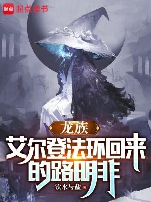 龙族艾尔登法环回来的路明非百度