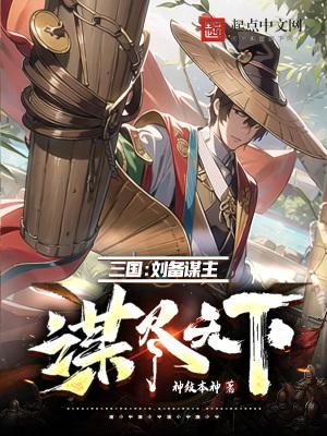 刘备的谋士