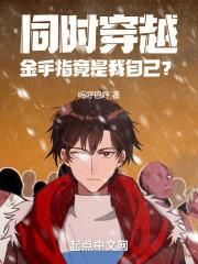 金手指和我一起穿书了 和衣倒人怀
