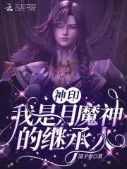 神印我是月魔神的继承人免费完整版