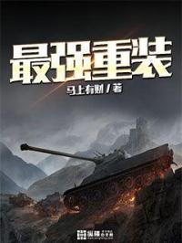 最强重装机甲师重生十二岁