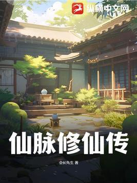 仙脉图录被夺舍
