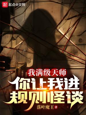 我满级天师你让我进规则怪谈笔趣阁免费阅读