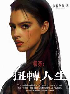 快穿扭转人生tzt