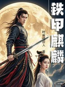 铁甲麒麟为何不能乱养