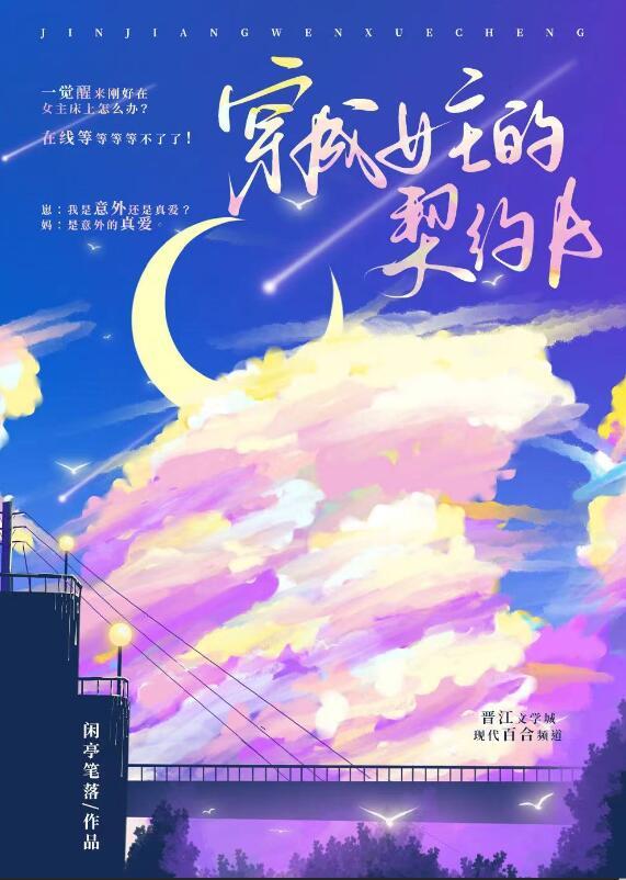 穿为女主的契约A 作者.闲亭笔落
