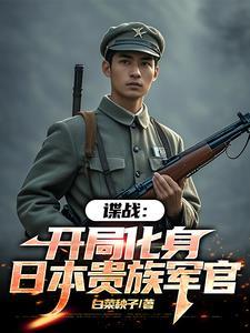 谍战我的代号瞌睡虫起点