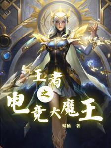 王者之电竞经理