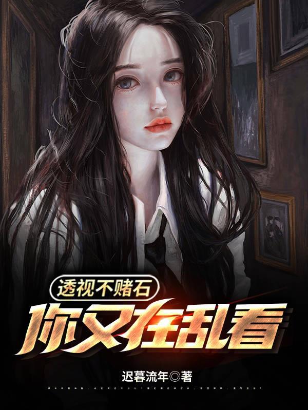透视不赌石你又在乱看免费完整版高