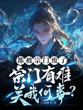 宗门有难关我何事TXT