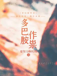 多巴胺作祟by阿阮有酒笔趣阁免费阅读