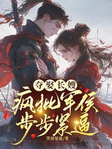冷戾军侯觊觎疯了晋江
