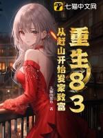 重生83从赶山开始发家致富笔趣阁
