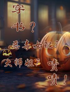 穿书?恶毒女配?大师姐?啧啧!在电视上怎么搜索