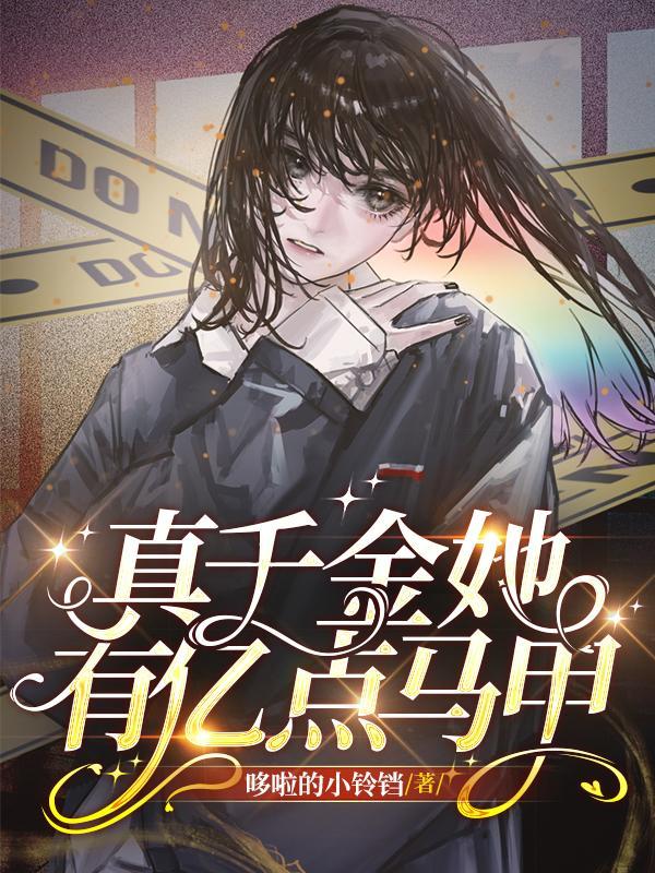 真千金她有千层马甲免费阅读全文