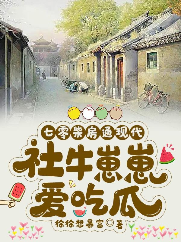 另辟捷径我家柴房通现代 最新章节 无弹窗