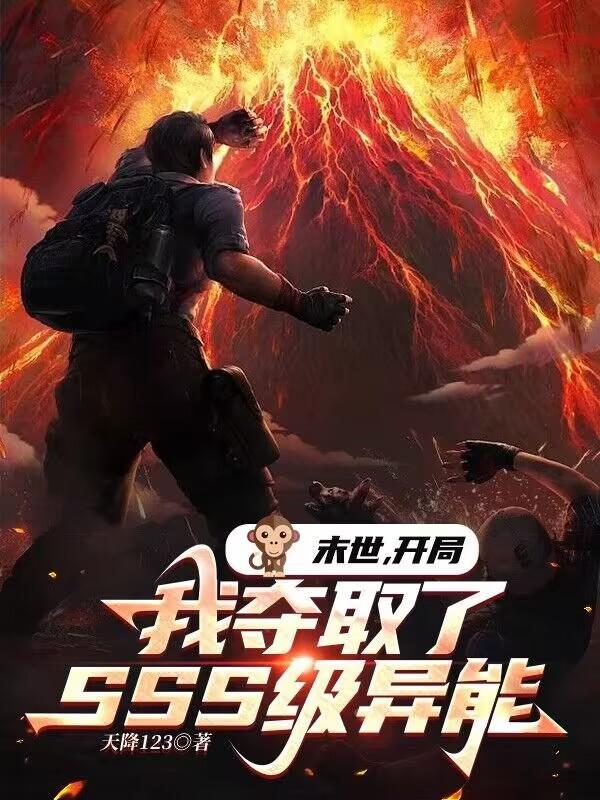 末世开局我夺取了sss级异能唐糖