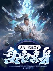 洪荒开局抢了准提座位免费