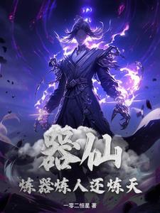 炼器类仙侠