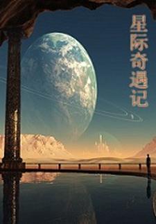 星际奇遇记之坠落喵丫星免费阅读最新章节更新时间