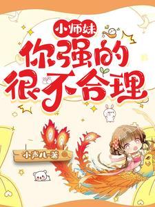 小师妹这回你惨了