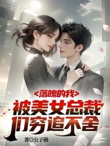 破产五年后美女总裁找上我穆韶华演员