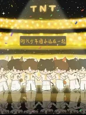 时代少年团唱永远年轻