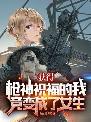 竟变成了女生的样子