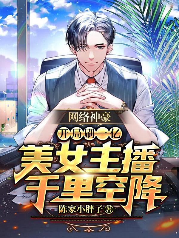 开局刷一亿美女主播千里空降 全部章节