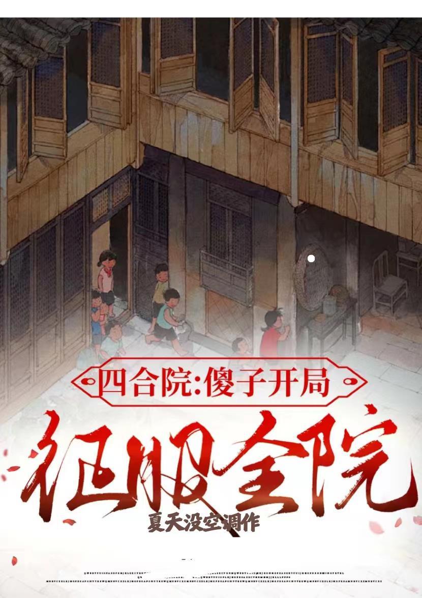 征服全院 书评