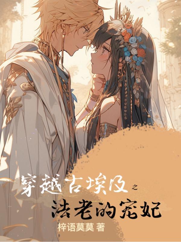 穿越古埃及之法老的宠妃TXT