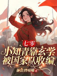 下乡小知青竟是玄学大佬 列表