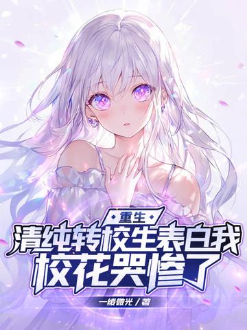 校花哭惨了一