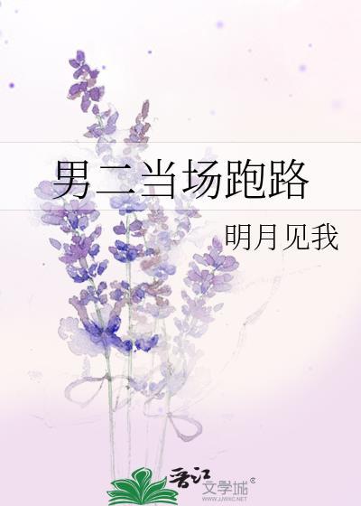 男二当场跑路番外txt
