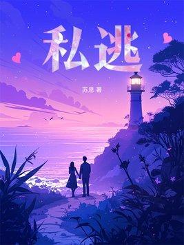 私逃皎糖笔趣阁最新章节列表