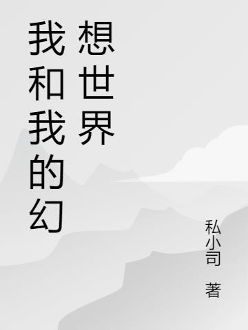 我幻想的世界画