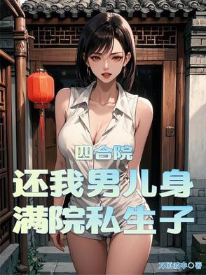 四合院情满