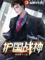 护国战神废弃后魔窟破城谁来救