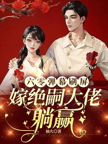 六零吃饭嫁人养娃95