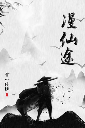 漫灵大梦仙途