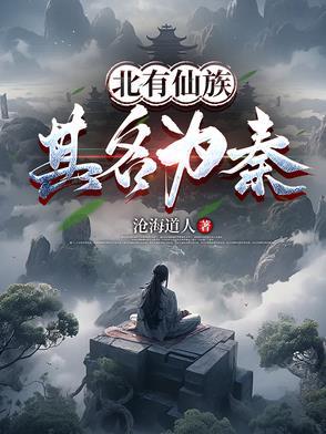 北有仙族其名为秦TXT百度资源