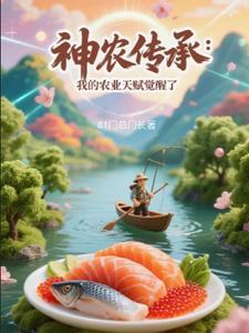 神农传承我的农业天赋觉醒了