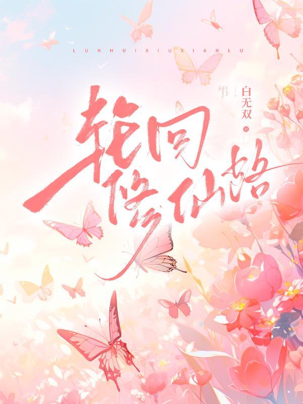 轮回修仙路是单机还是网游