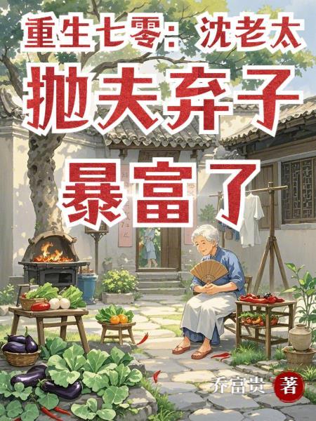 重生七零沈老太抛夫弃子暴富了乔富贵免费阅读