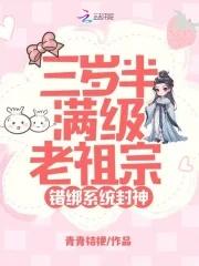 错绑系统封神短剧