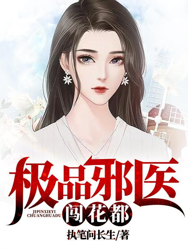 极品邪医闯花都陈飞宇有声免