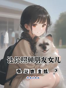 朋友让我照顾他的女儿